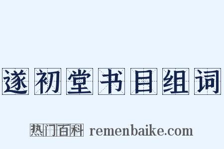 遂初堂书目组词是什么意思的图片